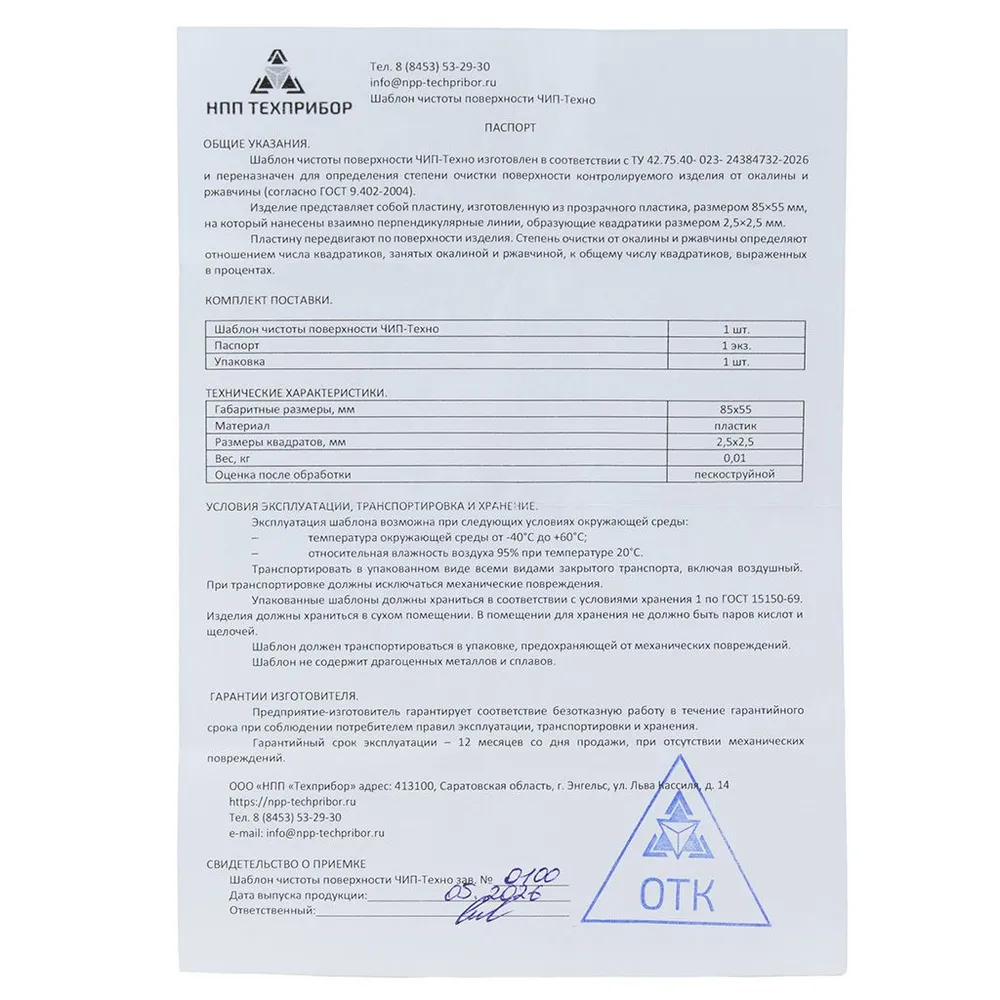 Шаблон чистоты поверхности ЧИП-Техно-5шт.