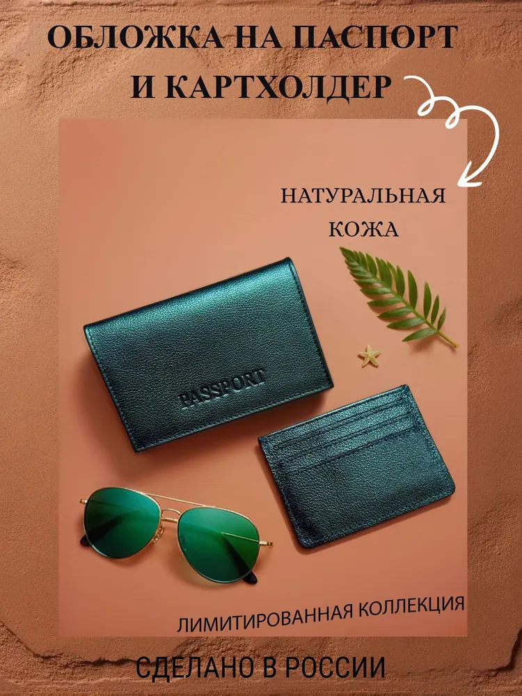 Обложка на паспорт и картхолдер из натуральной кожи