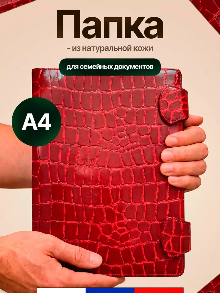 Папка для документов семейная с файлами А4 с магнитными хлястиками из натуральной кожи, красный крокодил