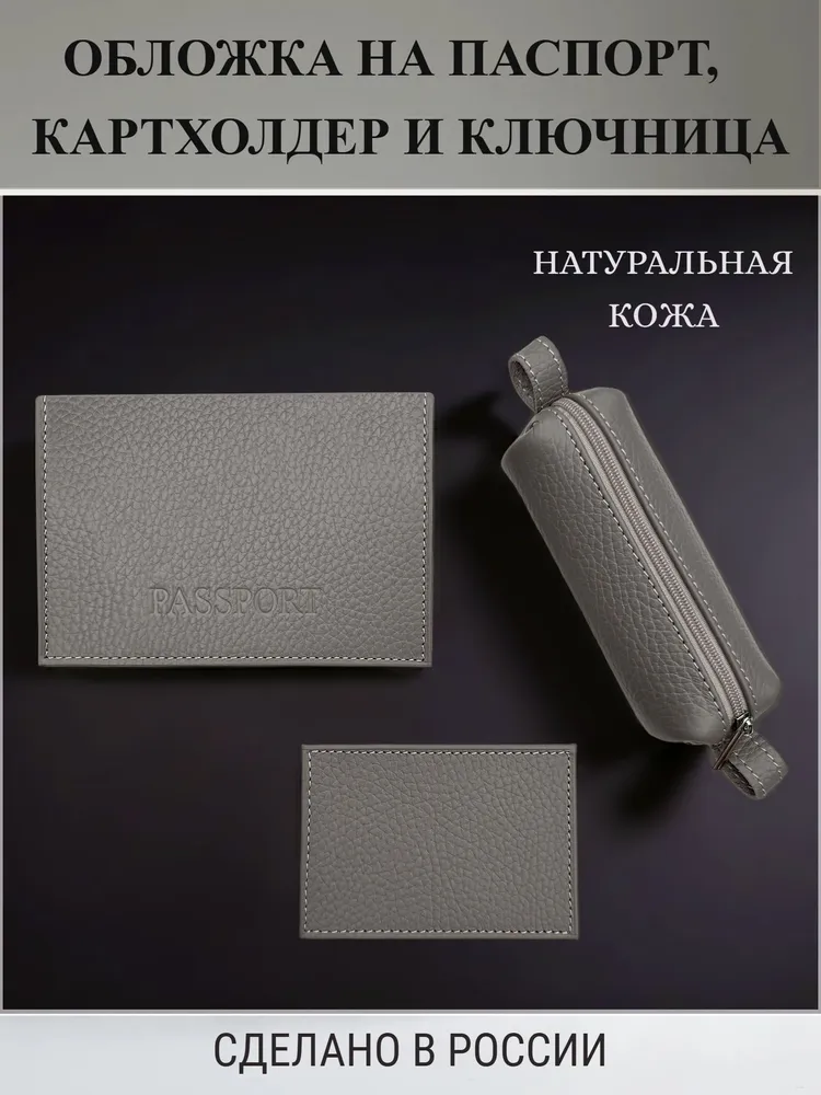Обложка на паспорт, картхолдер, ключница из натуральной кожи Мастеркожа. Товар уцененный