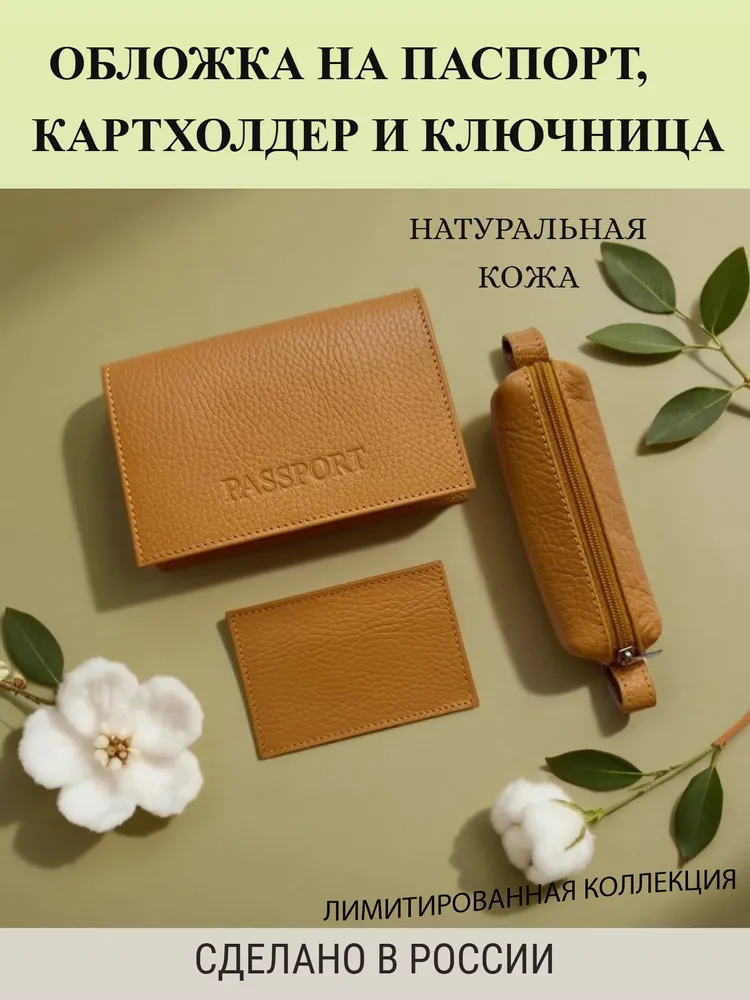 Обложка на паспорт, картхолдер, ключница из натуральной кожи Мастеркожа. Товар уцененный