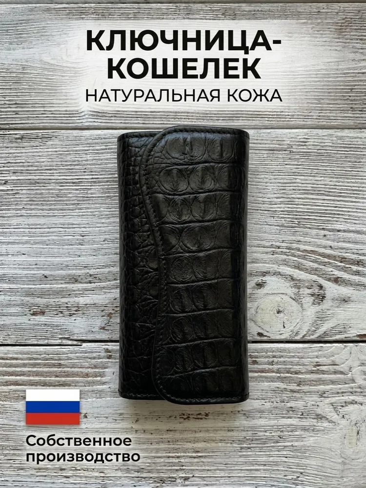 Ключница-Кошелек