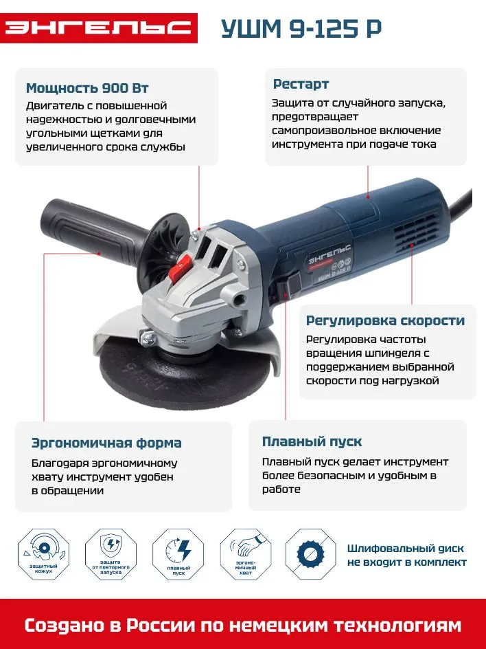 Энгельс УШМ 9-125 Р (0701020011)