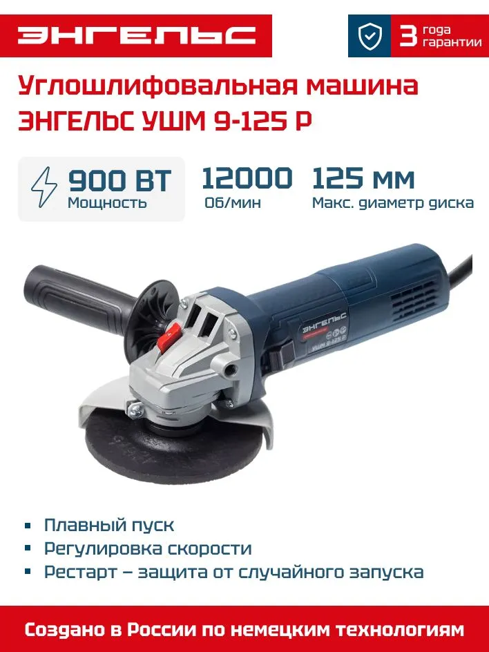 Энгельс УШМ 9-125 Р (0701020011)
