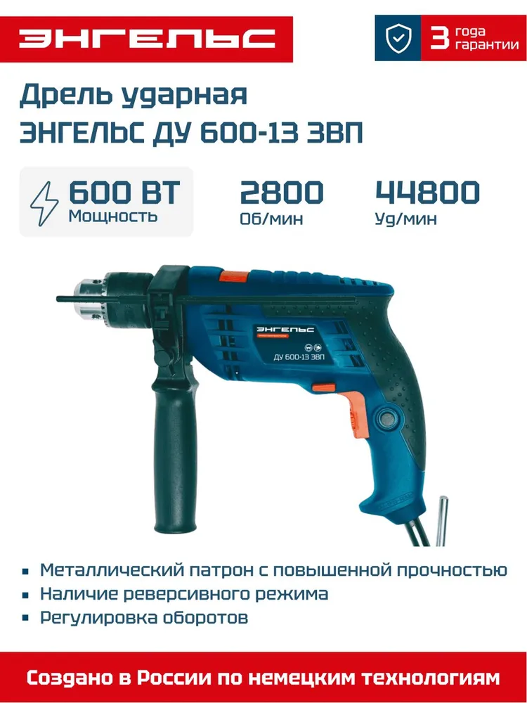 Дрель ударная Энгельс ДУ 600-13 ЗВП (Bоsсh GSВ 13 RE) 0701010007