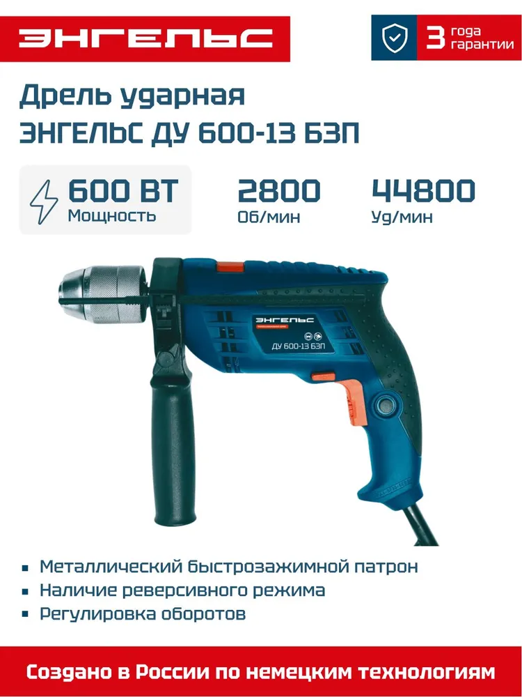 Дрель ударная Энгельс ДУ 600-13 БЗП (Bоsсh GSВ 13 RE) 0701010006