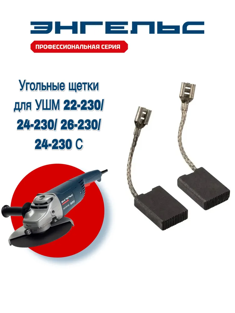 Угольные щетки ЭНГЕЛЬС для УШМ 22-230/ 24-230/ 26-230/ 24-230 С (комплект 2шт. 6,3х16х22 мм)