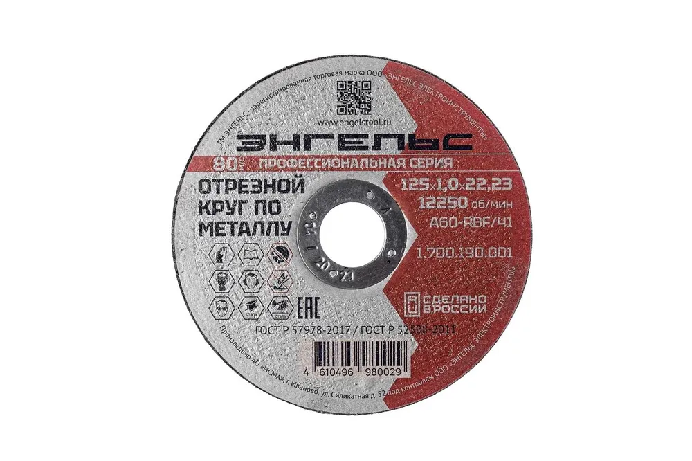 Отрезной круг ЭНГЕЛЬС по металлу 125х1 мм (1700190001)