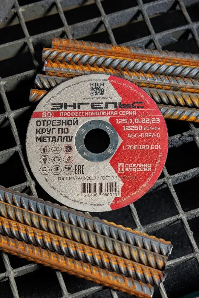 Отрезной круг ЭНГЕЛЬС по металлу 125х1 мм (1700190001)