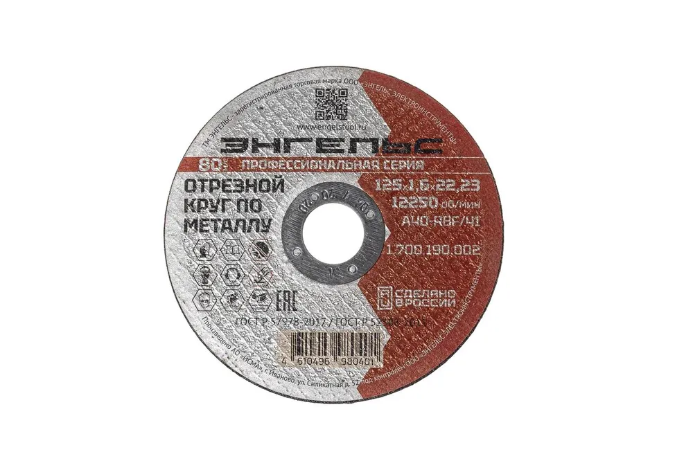 Отрезной круг ЭНГЕЛЬС по металлу 125х1,6 мм (1700190002)