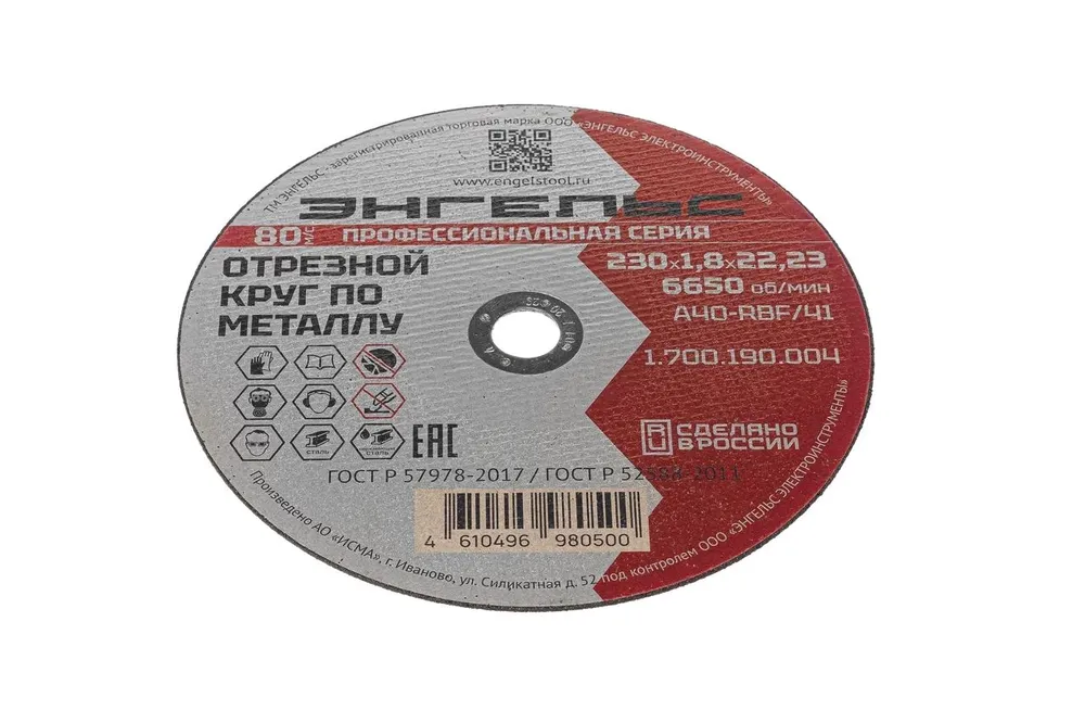 Отрезной круг ЭНГЕЛЬС по металлу 230х1,8 мм (1700190004)