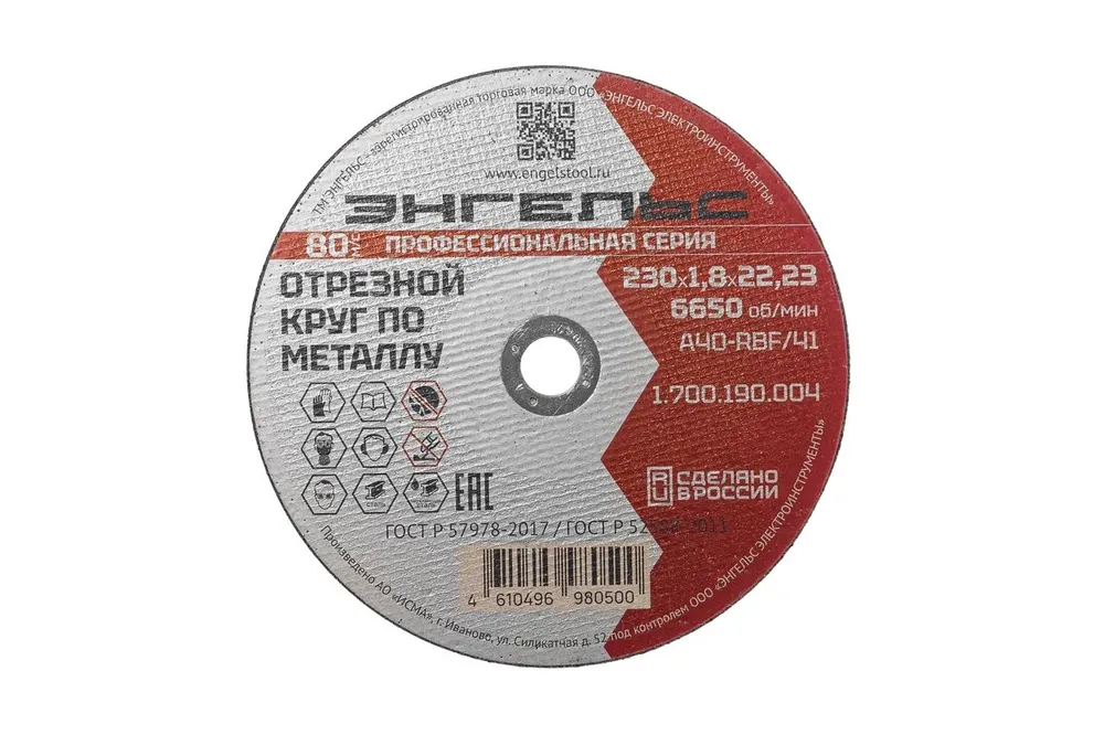 Отрезной круг ЭНГЕЛЬС по металлу 230х1,8 мм (1700190004)