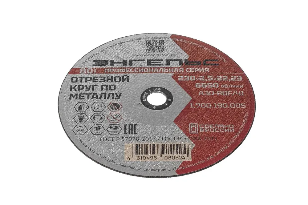 Отрезной круг ЭНГЕЛЬС по металлу 230х2,5 мм (1700190005)