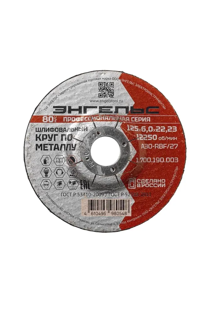 Шлифовальный круг ЭНГЕЛЬС по металлу 125х6 мм (1700190003)