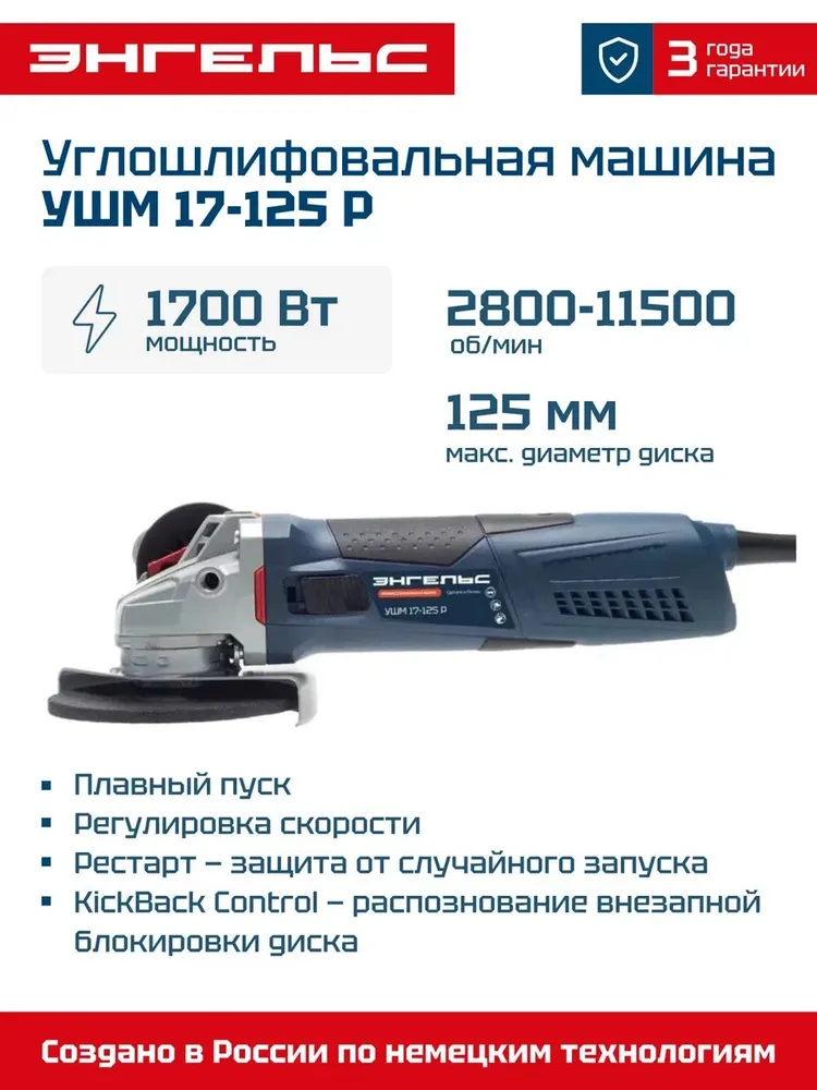 Угловая шлифовальная машина ЭНГЕЛЬС УШМ 17-125 Р (0701020020)