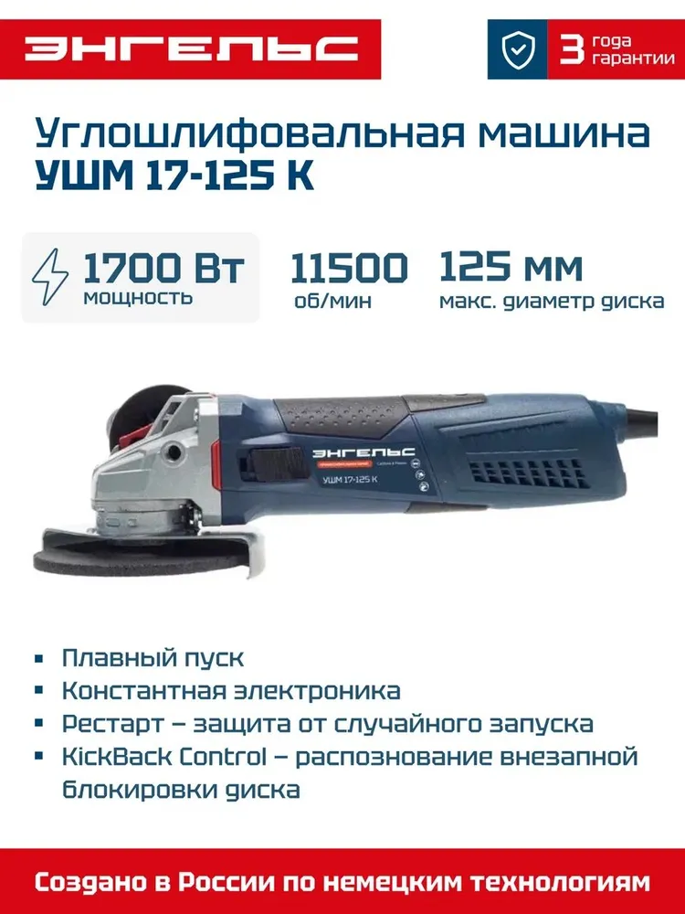 Угловая шлифовальная машина ЭНГЕЛЬС УШМ 17-125 К (0701020019)