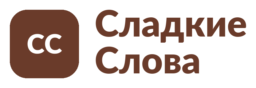 Сладкие Слова