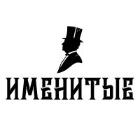ИМЕНИТЫЕ