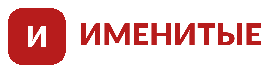 ИМЕНИТЫЕ