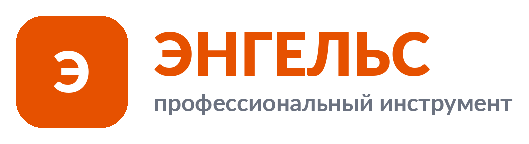 Энгельс-Профессиональный инструмент